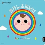 [중고샵] 빨주노초파남보 - 예스24 [중고샵]빨주노초파남보 - 예스24