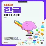 [중고샵] [할 수 있다!] 한글 NEO 기초 - 예스24 [중고샵][할 수 있다!] 한글 NEO 기초 - 예스24