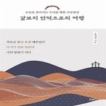 [중고샵] 갈보리 언덕으로의 여행 - 예스24 [중고샵]갈보리 언덕으로의 여행 - 예스24