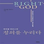 [중고샵] 마이클 리브스의 칭의를 누리다 - 예스24 [중고샵]마이클 리브스의 칭의를 누리다 - 예스24