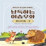 [중고샵] 새벽달과 현석샘이 함께하는 낭독하는 이솝우화 Book 3 - 예스24 [중고샵]새벽달과 현석샘이 함께하는 낭독하는 이솝우화 Book 3... 