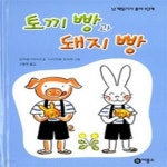 [중고샵] 토끼 빵과 돼지 빵 - 예스24 [중고샵]토끼 빵과 돼지 빵 - 예스24