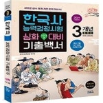[중고샵] [심화] 2021 한국사능력검정시험 3개년 기출백서 - 1,2,3급 - 예스24 [중고샵][심화] 2021 한국사능력검정시험 3개년 기출백서 - 1... 