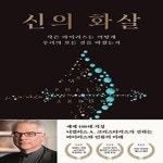 [중고샵] 신의 화살 - 예스24 [중고샵]신의 화살 - 예스24