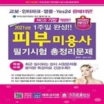 [중고샵] 2021 1주일 완성 피부미용사 필기시험 총정리문제 - 예스24 [중고샵]2021 1주일 완성 피부미용사 필기시험 총정리문제 - 예스24