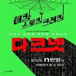 [중고샵] 해킹 스토킹 크래킹 다크넷 - 예스24 [중고샵]해킹 스토킹 크래킹 다크넷 - 예스24