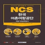 [중고샵] 2021 하반기 NCS 한국어촌어항공단 직업기초능력검사 - 예스24 [중고샵]2021 하반기 NCS 한국어촌어항공단 직업기초능력검사... 
