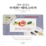 [중고샵] 처음 만나는 수채화 캘리그라피 - 예스24 [중고샵]처음 만나는 수채화 캘리그라피 - 예스24