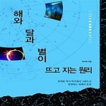 [중고샵] 해와 달과 별이 뜨고 지는 원리 - 예스24 [중고샵]해와 달과 별이 뜨고 지는 원리 - 예스24
