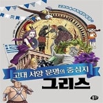 [중고샵] 고대 서양 문명의 중심지 그리스 - 예스24 [중고샵]고대 서양 문명의 중심지 그리스 - 예스24