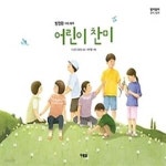 [중고샵] 어린이 찬미 - 예스24 [중고샵]어린이 찬미 - 예스24