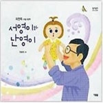 [중고샵] 서영이와 난영이 - 예스24 [중고샵]서영이와 난영이 - 예스24
