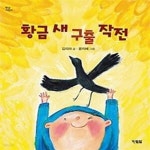 [중고샵] 황금 새 구출 작전 - 예스24 [중고샵]황금 새 구출 작전 - 예스24