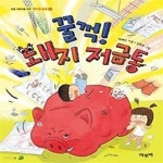 [중고샵] 꿀꺽! 돼지 저금통 - 예스24 [중고샵]꿀꺽! 돼지 저금통 - 예스24