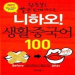 [중고샵] 니하오! 생활 중국어 100 - 예스24 [중고샵]니하오! 생활 중국어 100 - 예스24