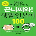 [중고샵] 곤니찌와! 생활일본어 100 - 예스24 [중고샵]곤니찌와! 생활일본어 100 - 예스24