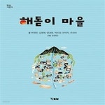 [중고샵] 해돋이 마을 - 예스24 [중고샵]해돋이 마을 - 예스24