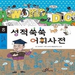 [중고샵] 성적쑥쑥 어휘사전 - 예스24 [중고샵]성적쑥쑥 어휘사전 - 예스24
