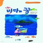 [중고샵] 바다의 꿈 - 예스24 [중고샵]바다의 꿈 - 예스24