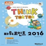 [중고샵] 씽크톡톡 파워포인트 2016 - 예스24 [중고샵]씽크톡톡 파워포인트 2016 - 예스24