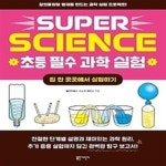 [중고샵] SUPER SCIENCE 초등 필수 과학 실험: 집 안 곳곳에서 실험하기 - 예스24 [중고샵]SUPER SCIENCE 초등 필수 과학 실험: 집 안... 