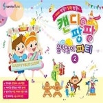 [중고샵] 캔디팡팡 음악놀이 파티 2 - 예스24 [중고샵]캔디팡팡 음악놀이 파티 2 - 예스24