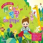 [중고샵] 캔디팡팡 꼬마 음악놀이 1 - 예스24 [중고샵]캔디팡팡 꼬마 음악놀이 1 - 예스24
