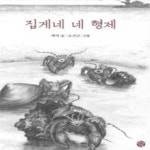 [중고샵] 집게네 네 형제 - 예스24 [중고샵]집게네 네 형제 - 예스24