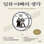 [중고샵] 일류 아빠의 생각 - 예스24 [중고샵]일류 아빠의 생각 - 예스24