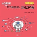 [중고샵] 2018 스크래치로 한번에 끝내는 코딩자격증 COS 3급 - 예스24 [중고샵]2018 스크래치로 한번에 끝내는 코딩자격증 COS 3급 - 예스24