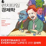 [중고샵] 런치타임 경제학 (경제학은 어떻게 우리 일상생활을 지배하는가) - 예스24 [중고샵]런치타임 경제학 (경제학은 어떻게 우리 일상생활을... 