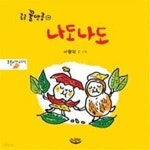 [중고샵] 나도나도 (코흘리개그림책) - 예스24 [중고샵]나도나도 (코흘리개그림책) - 예스24