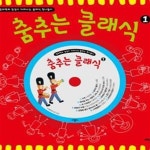 [중고샵] 춤추는 클래식 1 - 예스24 [중고샵]춤추는 클래식 1 - 예스24