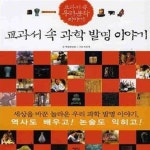 [중고샵] 교과서 속 과학 발명 이야기 - 예스24 [중고샵]교과서 속 과학 발명 이야기 - 예스24