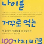 [중고샵] 나이를 거꾸로 먹는 100가지 비결 - 예스24 [중고샵]나이를 거꾸로 먹는 100가지 비결 - 예스24