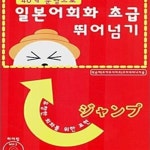 [중고샵] 일본어회화 초급 뛰어넘기 (책 + mp3 CD 1장) - 예스24 [중고샵]일본어회화 초급 뛰어넘기 (책 + mp3 CD 1장) - 예스24