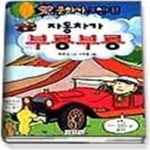 [중고샵] 자동차가 부릉부릉 - 예스24 [중고샵]자동차가 부릉부릉 - 예스24