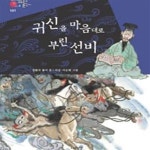 [중고샵] 귀신을 마음대로 부린 선비 - 예스24 [중고샵]귀신을 마음대로 부린 선비 - 예스24
