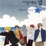 [중고샵] 다섯개의 별 1 - 예스24 [중고샵]다섯개의 별 1 - 예스24