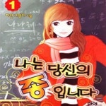 [중고샵] 나는 당신의 종입니다 1 - 예스24 [중고샵]나는 당신의 종입니다 1 - 예스24
