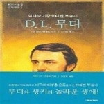 [중고샵] 역사상 가장 위대한 부흥사 D. L. 무디 - 예스24 [중고샵]역사상 가장 위대한 부흥사 D. L. 무디 - 예스24