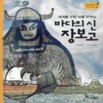 [중고샵] 바다의 신 장보고 - 예스24 [중고샵]바다의 신 장보고 - 예스24