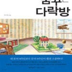 [중고샵] 꿈꾸는 다락방 - 예스24 [중고샵]꿈꾸는 다락방 - 예스24