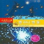 [중고샵] 별 하나 별 둘 - 예스24 [중고샵]별 하나 별 둘 - 예스24
