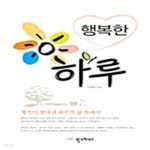 [중고샵] 행복한 하루 /(조명연) - 예스24 [중고샵]행복한 하루     /(조명연) - 예스24