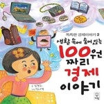 [중고샵] 100원 짜리 경제이야기 - 예스24 [중고샵]100원 짜리 경제이야기 - 예스24