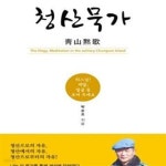 [중고샵] 청산묵가 (하느님! 제발, 얼굴 좀 보여 주세요) - 예스24 [중고샵]청산묵가 (하느님! 제발, 얼굴 좀 보여 주세요) - 예스24