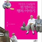 [중고샵] 지리산 스님들의 못 말리는 행복 이야기 - 예스24 [중고샵]지리산 스님들의 못 말리는 행복 이야기 - 예스24