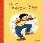 [중고샵] 잘가, 개구쟁이 스턴 - 예스24 [중고샵]잘가, 개구쟁이 스턴 - 예스24