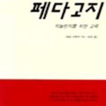 [중고샵] 페다고지 (억눌린자를 위한 교육) - 예스24 [중고샵]페다고지 (억눌린자를 위한 교육) - 예스24